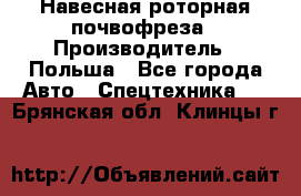 Навесная роторная почвофреза › Производитель ­ Польша - Все города Авто » Спецтехника   . Брянская обл.,Клинцы г.